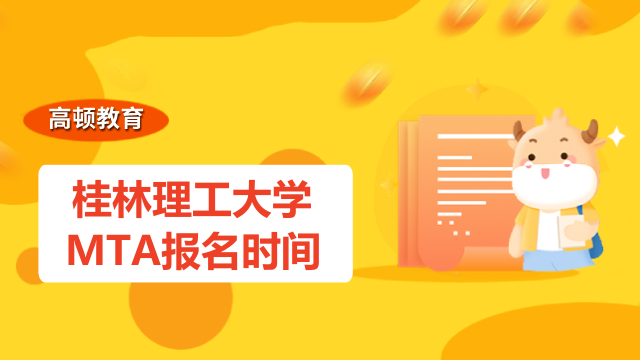 2023年桂林理工大学MTA报名时间已定!10月正式报名