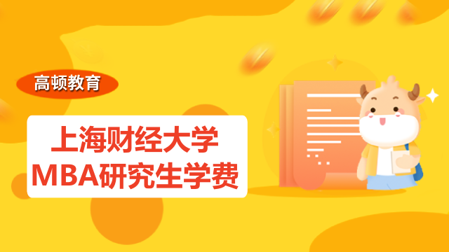 2023年上海財(cái)經(jīng)大學(xué)MBA研究生學(xué)費(fèi)多少？學(xué)姐介紹