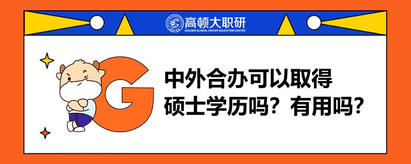 中外合辦可以取得碩士學(xué)歷嗎？有用嗎？