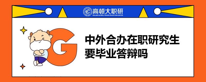 中外合辦在職研究生要畢業(yè)答辯嗎？有哪些注意事項？