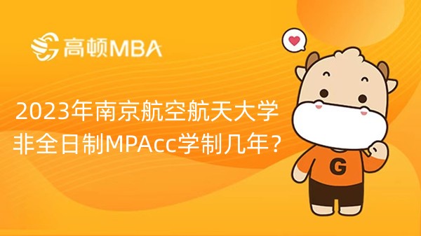 2023年南京航空航天大学非全日制MPAcc学制几年？学习安排