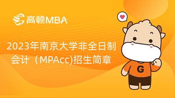 2023年南京大学非全日制会计（MPAcc)招生简章-点击查看