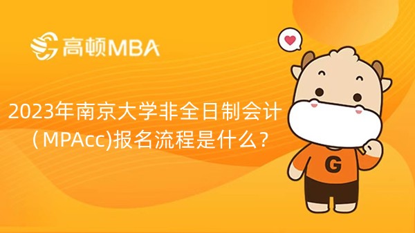 2023年南京大学非全日制会计（MPAcc)报名流程是什么？怎么报名？