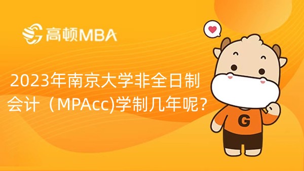 2023年南京大學(xué)非全日制會(huì)計(jì)（MPAcc)學(xué)制幾年呢？要讀幾年？