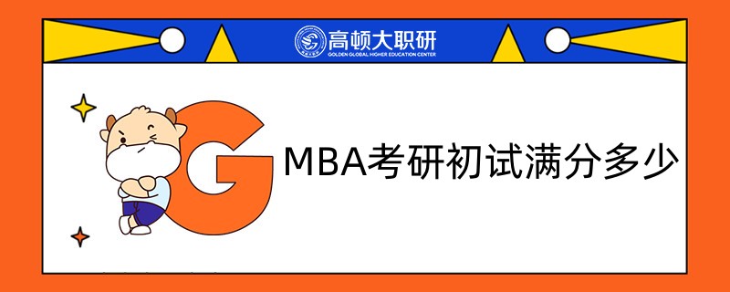 MBA考研初試滿分多少-點擊查看