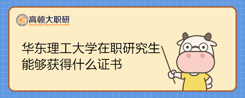 很多同學(xué)想要報(bào)考華東理工大學(xué)在職研究生考試，卻不了解華東理工大學(xué)在職研究生能夠獲得什么證書(shū)，宏觀而言，同等學(xué)力申碩能夠獲得碩士學(xué)位證書(shū)，專(zhuān)業(yè)碩士能夠獲得在職研究生畢業(yè)證書(shū)和碩士學(xué)位證書(shū)。接下來(lái)，就和高頓小編一起看看華東理工大學(xué)在職研究生能夠獲得證書(shū)的具體情況吧！ 據(jù)了解，當(dāng)前華東理工大學(xué)在職研究生開(kāi)設(shè)了許多熱門(mén)的專(zhuān)業(yè)，都是以同等學(xué)力申碩和專(zhuān)業(yè)碩士形式進(jìn)行招生的。同等學(xué)力申碩能夠獲得碩士學(xué)位證書(shū)，專(zhuān)業(yè)碩士能夠獲得在職研究生畢業(yè)證書(shū)和碩士學(xué)位證書(shū)。 1、在職研究生畢業(yè)證書(shū) 以專(zhuān)業(yè)碩士形式報(bào)名華東理工大學(xué)在職研究生，在學(xué)習(xí)完所有課程并且通過(guò)結(jié)業(yè)考試后能夠獲得院校頒發(fā)的在職研究生，該證書(shū)代表著一個(gè)人的參加了研究生課程的學(xué)習(xí)，并且通過(guò)了考核，許多企業(yè)單位都十分看重員工的該證書(shū)。 2、碩士學(xué)位證書(shū) 學(xué)員在通過(guò)考試并且完成論文答辯后，能夠獲得院校頒發(fā)的碩士學(xué)位證書(shū)，該證書(shū)代表著一個(gè)人做掌握的知識(shí)和技能已經(jīng)達(dá)到了一定水準(zhǔn)，象征著一種身份和地位，是一種榮譽(yù)性稱(chēng)號(hào)，含金量很高，受到國(guó)家和社會(huì)的認(rèn)可。