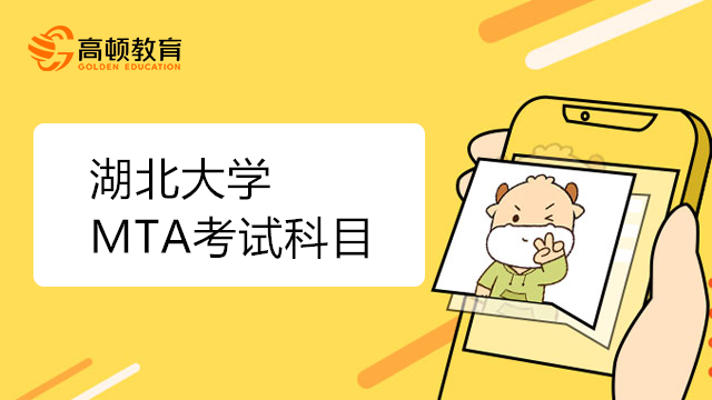湖北大学MTA考试科目