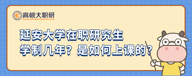 延安大學(xué)在職研究生學(xué)制幾年？是如何上課的？