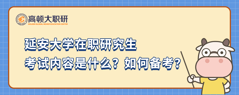 延安大學(xué)在職研究生考試內(nèi)容是什么？如何備考？