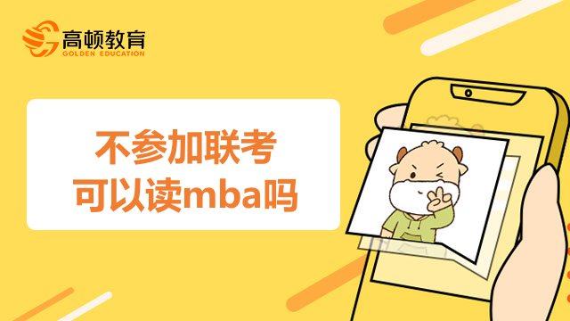 不參加聯(lián)考可以讀mba嗎？免聯(lián)考mba有這些類型