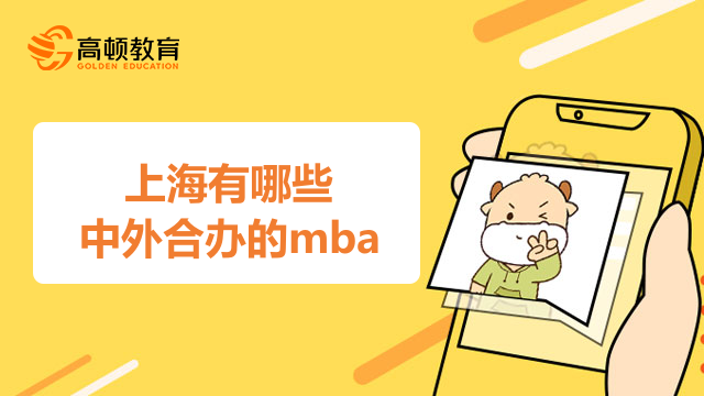 上海有哪些中外合辦的mba？一鍵點擊查看詳情