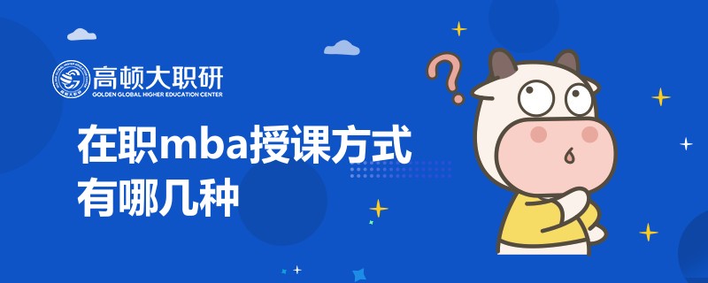 在職mba授課方式有哪幾種？學(xué)姐介紹