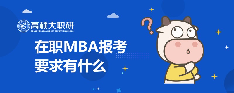 在職MBA報(bào)考要求有什么-已解答