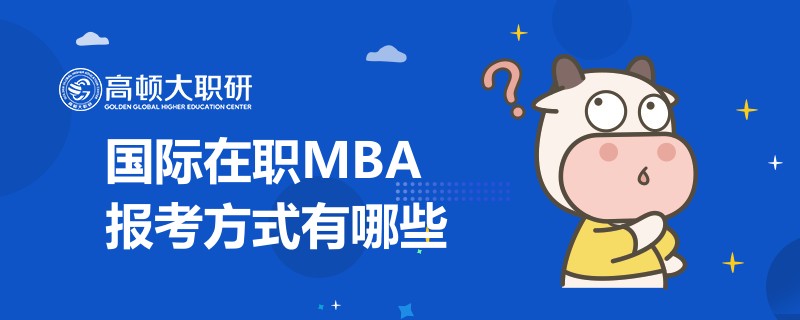 國際在職MBA報考方式有哪些？點擊查看