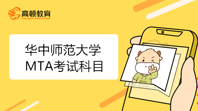 华中师范大学MTA考试科目