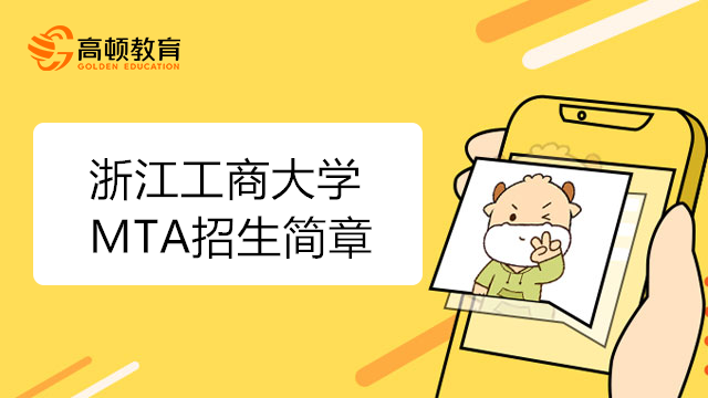 浙江工商大学MTA招生简章