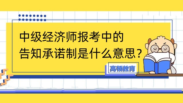 中級(jí)經(jīng)濟(jì)師報(bào)名告知承諾制是什么