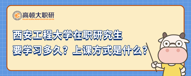 西安工程大學在職研究生要學習多久？上課方式是什么？