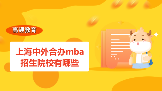 上海中外合辦mba招生院校有哪些？2023年擇校指南