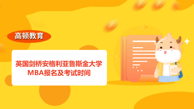 英國(guó)劍橋安格利亞魯斯金大學(xué)MBA報(bào)名及考試時(shí)間是？速進(jìn)