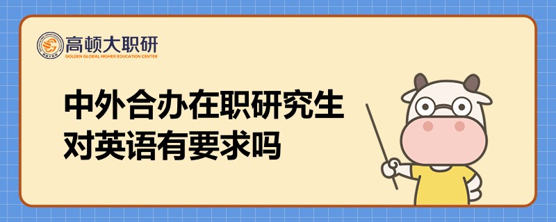 中外合辦在職研究生對(duì)英語(yǔ)有要求嗎？學(xué)長(zhǎng)來(lái)答疑