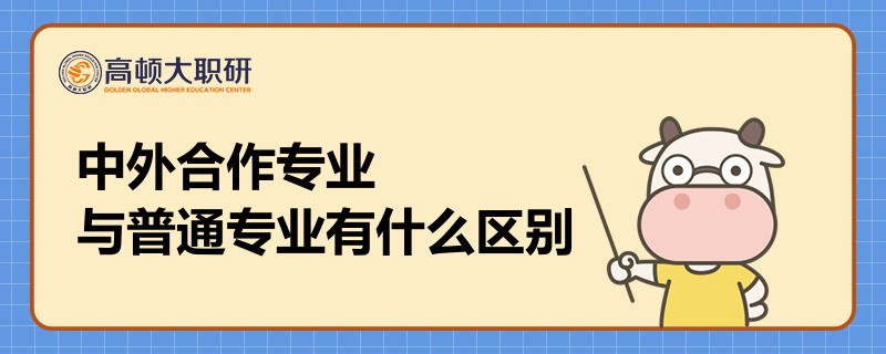 中外合作专业与普通专业有什么区别？3步带你区分