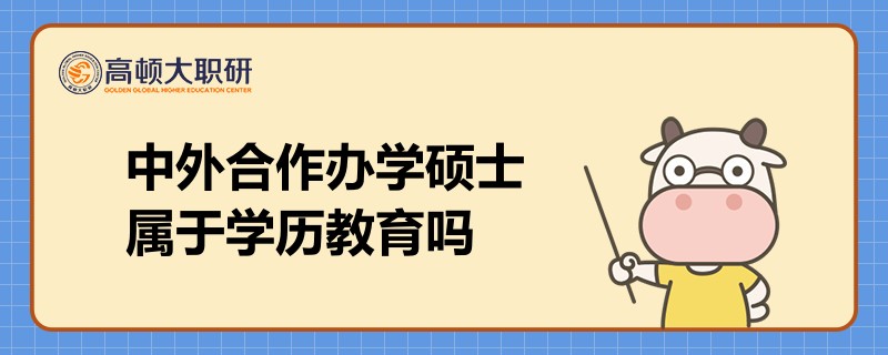 中外合作辦學(xué)碩士屬于學(xué)歷教育嗎？速看