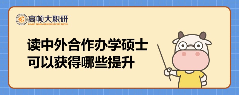 讀中外合作辦學(xué)碩士可以獲得哪些提升？點(diǎn)擊查看