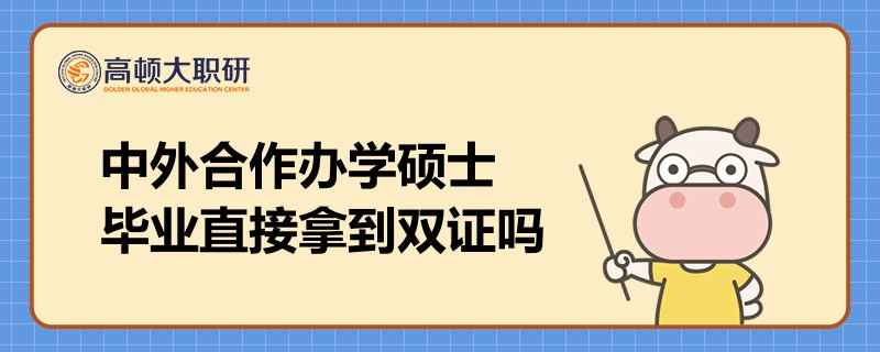 中外合作辦學(xué)碩士畢業(yè)直接拿到雙證嗎？你是否知道