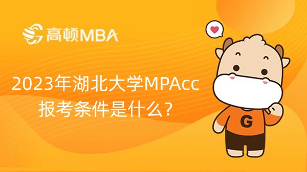 2023年湖北大學MPAcc報考條件是什么？