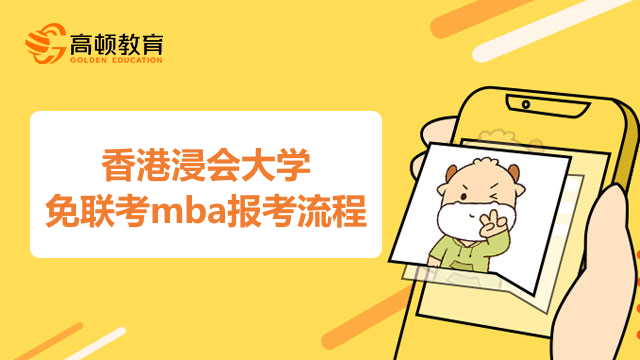 香港浸会大学mba报考流程你是否知道？学长来解答