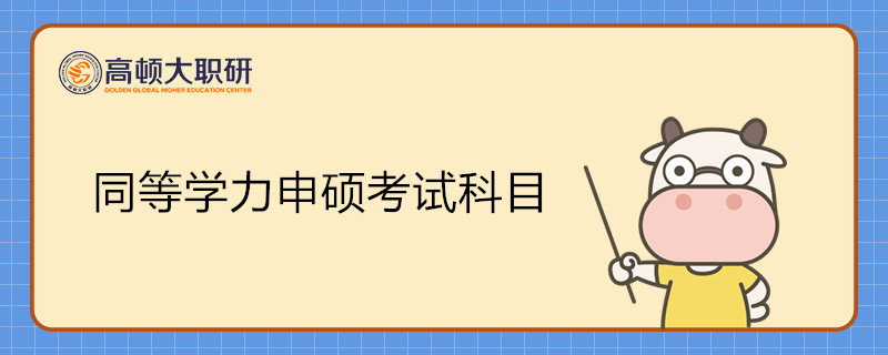 同等學(xué)力申碩全國考試科目