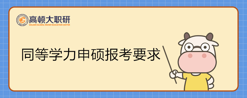 同等學(xué)力申碩滿足怎樣要求才可報呢