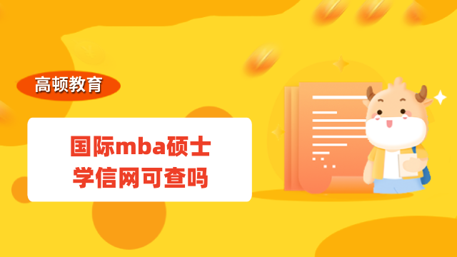 國際mba碩士學(xué)信網(wǎng)可查嗎？國際碩士答疑