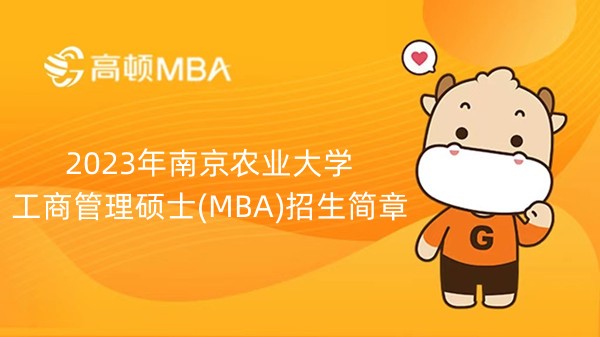 2023年南京農(nóng)業(yè)大學(xué)工商管理碩士(MBA)招生簡章-南京要知道