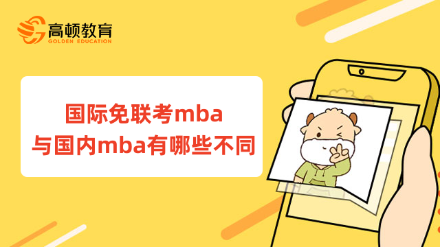 國際免聯(lián)考mba與國內(nèi)mba有哪些不同？有以下6點 