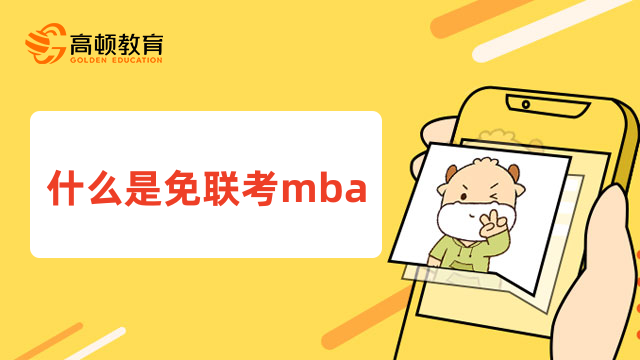 什么是免聯(lián)考mba？看完文章你就知道了