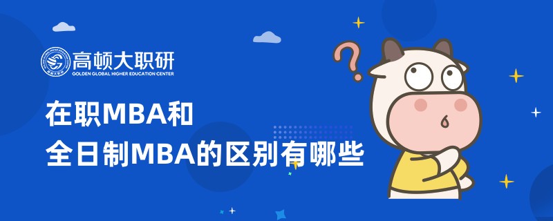 在職MBA和全日制MBA的區(qū)別有哪些？你知道嗎？