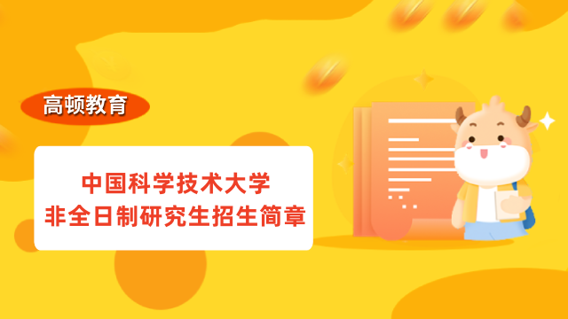 2023年中國(guó)科學(xué)技術(shù)大學(xué)非全日制研究生招生簡(jiǎn)章-資源與環(huán)境專業(yè)