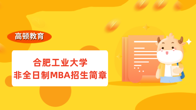 2023年合肥工業(yè)大學非全日制MBA招生簡章！內容詳解