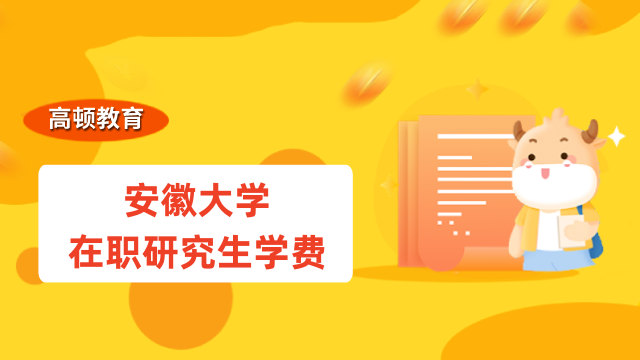 2023安徽大學(xué)在職研究生學(xué)費(fèi)是否確定？點(diǎn)擊查看招生目錄