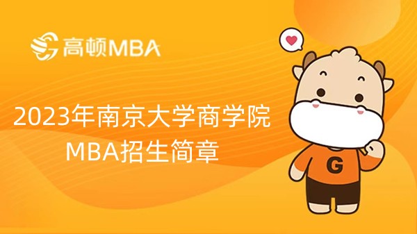 2023年南京大学商学院MBA招生简章-点击查看