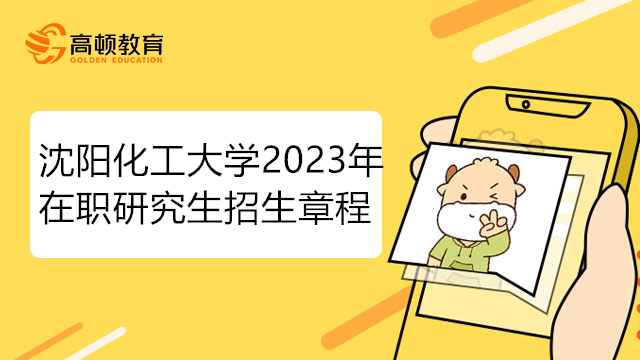 沈陽化工大學2023年在職研究生招生章程