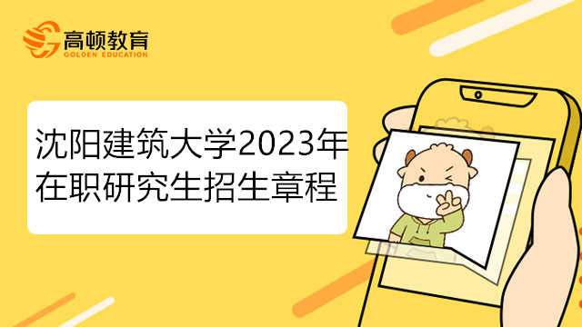 沈陽建筑大學2023年在職研究生招生章程