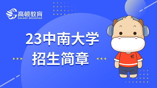 2023年中南大學(xué)碩士研究生(非全日制)招生簡章一覽！湖南考生須知！