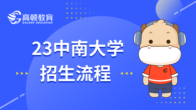 2023年中南大學(xué)在職研究生報名流程有哪些？三步帶你完成報名！