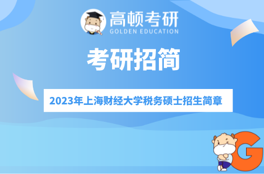 2023年上海财经大学税务硕士研究生招生简章已公布