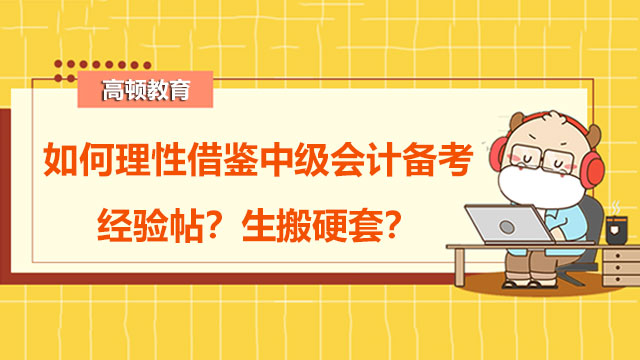 如何理性借鑒中級(jí)會(huì)計(jì)備考經(jīng)驗(yàn)帖?生搬硬套?