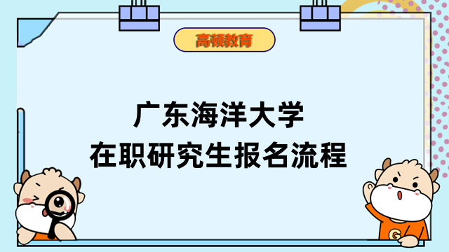 2023年廣東海洋大學(xué)在職研究生報(bào)名流程-三步梳理清晰