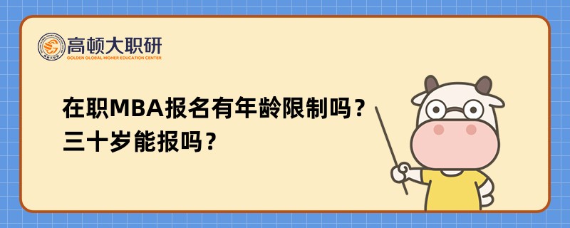 在職MBA報(bào)名有年齡限制嗎？三十歲能報(bào)嗎？